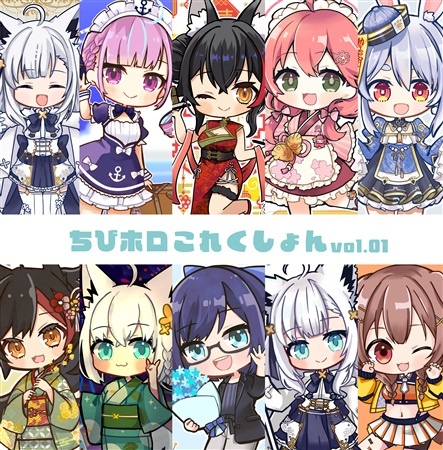 C106　ホロちびこれくしょん　Vol.1