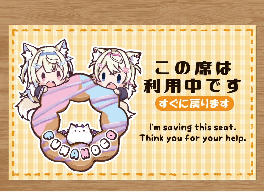 【非公式】フワモコ　席取りカード