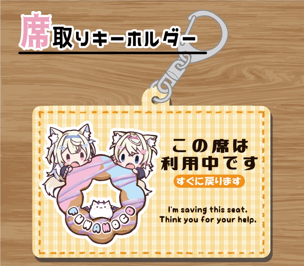 【非公式】フワモコ　席とり　アクリルキーホルダー
