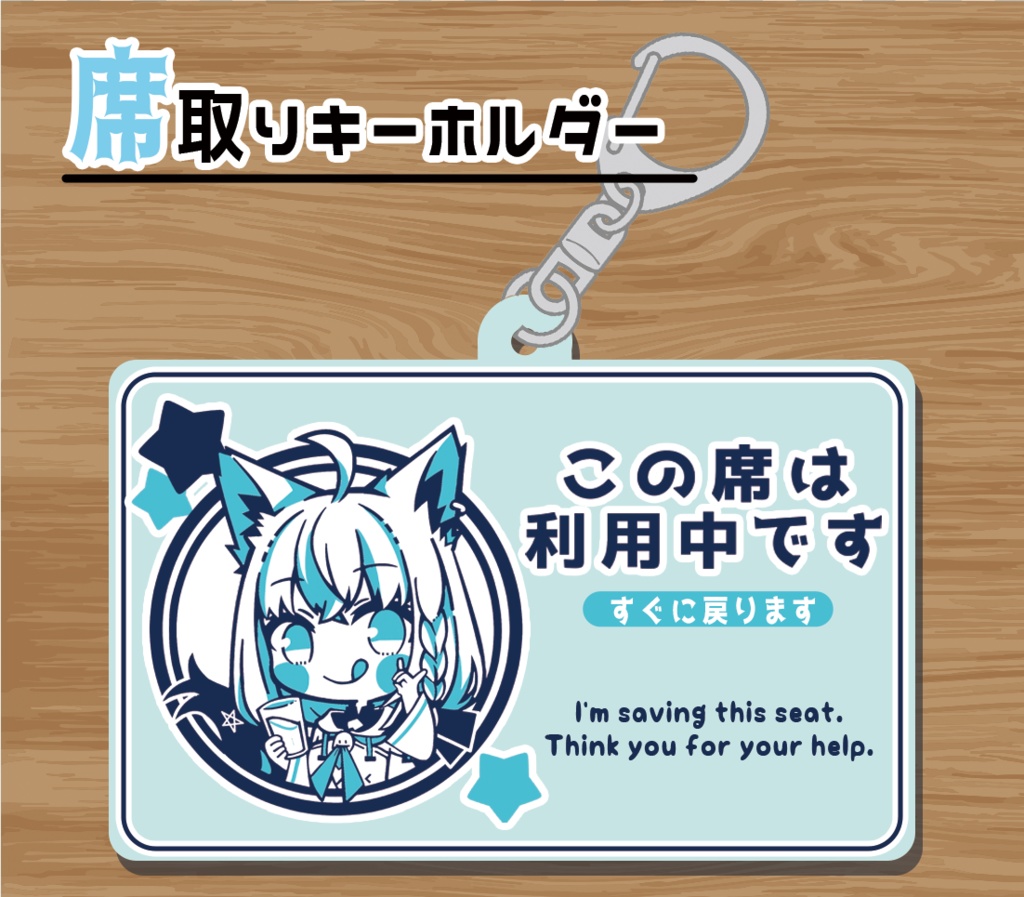 【非公式】白上フブキ　席取り　アクリルキーホルダー