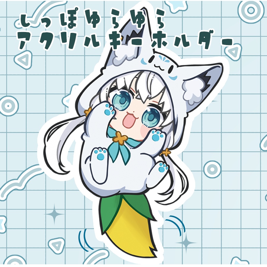 【白上フブキ】しっぽゆらゆらアクリルキーホルダー
