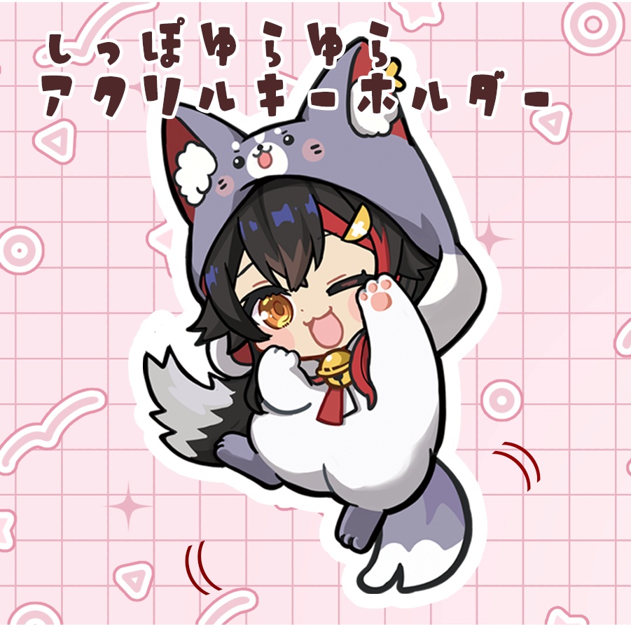 【大神ミオ】しっぽゆらゆらアクリルキーホルダー
