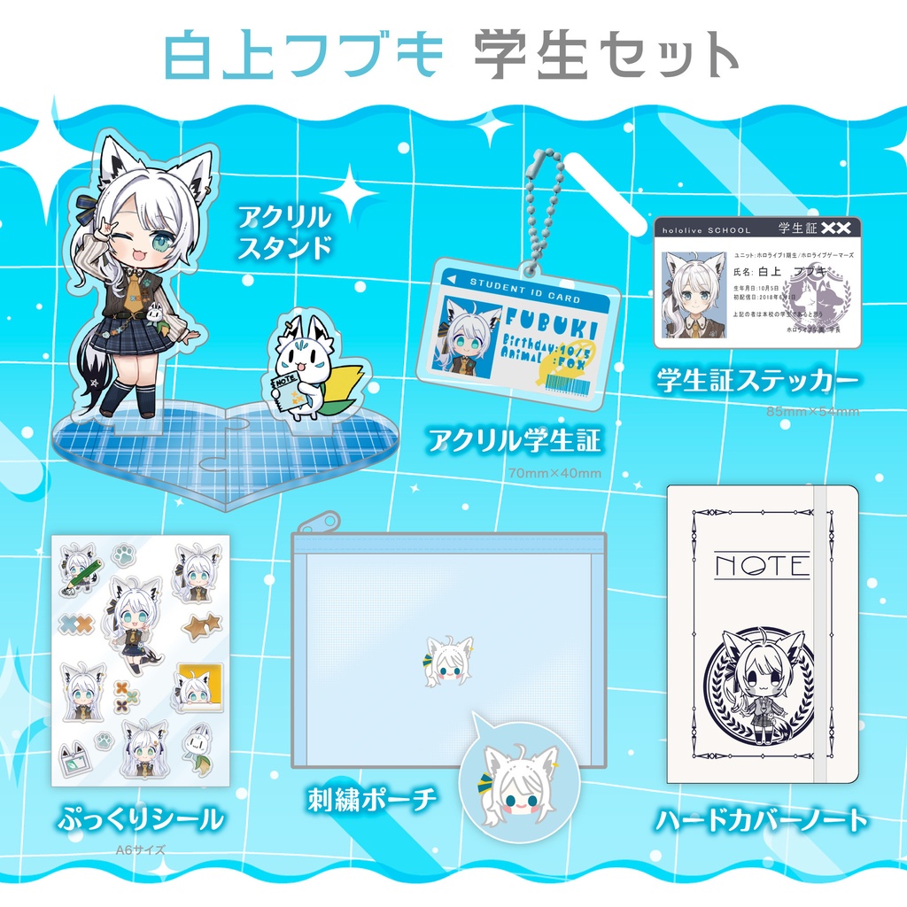 【C108】白上フブキ学生グッズセット