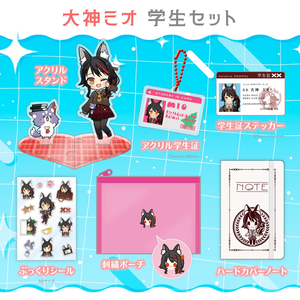 【C108】 大神ミオ　学生グッズセット