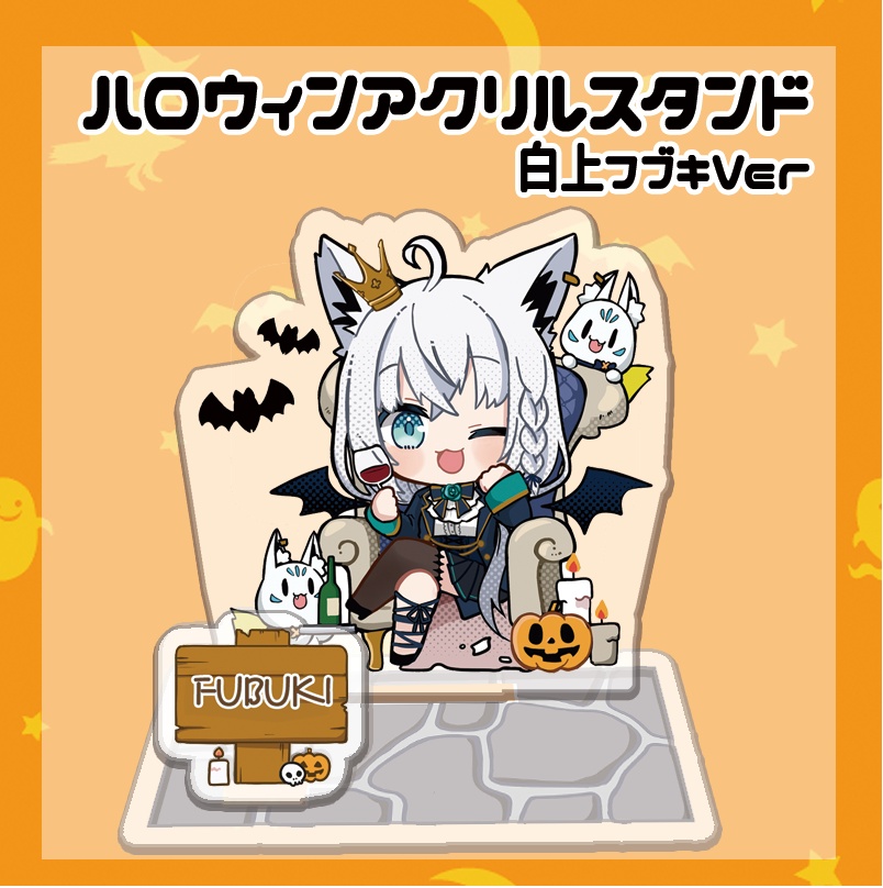 【非公式】ハロウィンアクスタ　白上フブキVer
