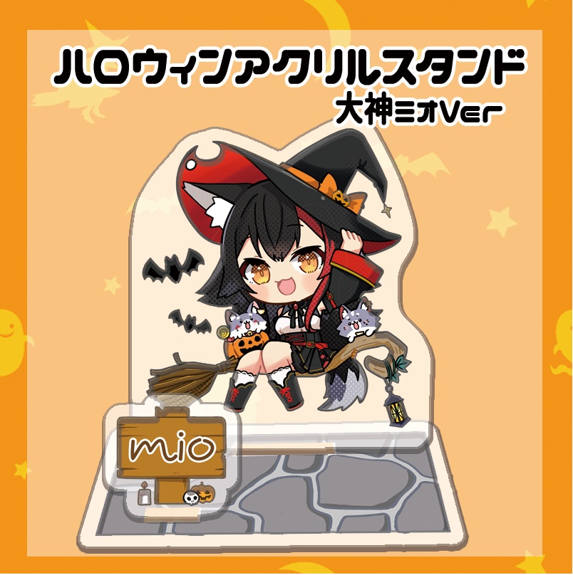 【非公式】ハロウィンアクリルフィギュア　大神ミオVer