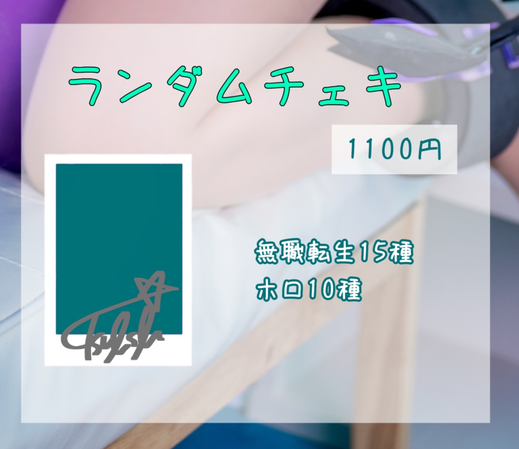 C108 ランダムチェキ