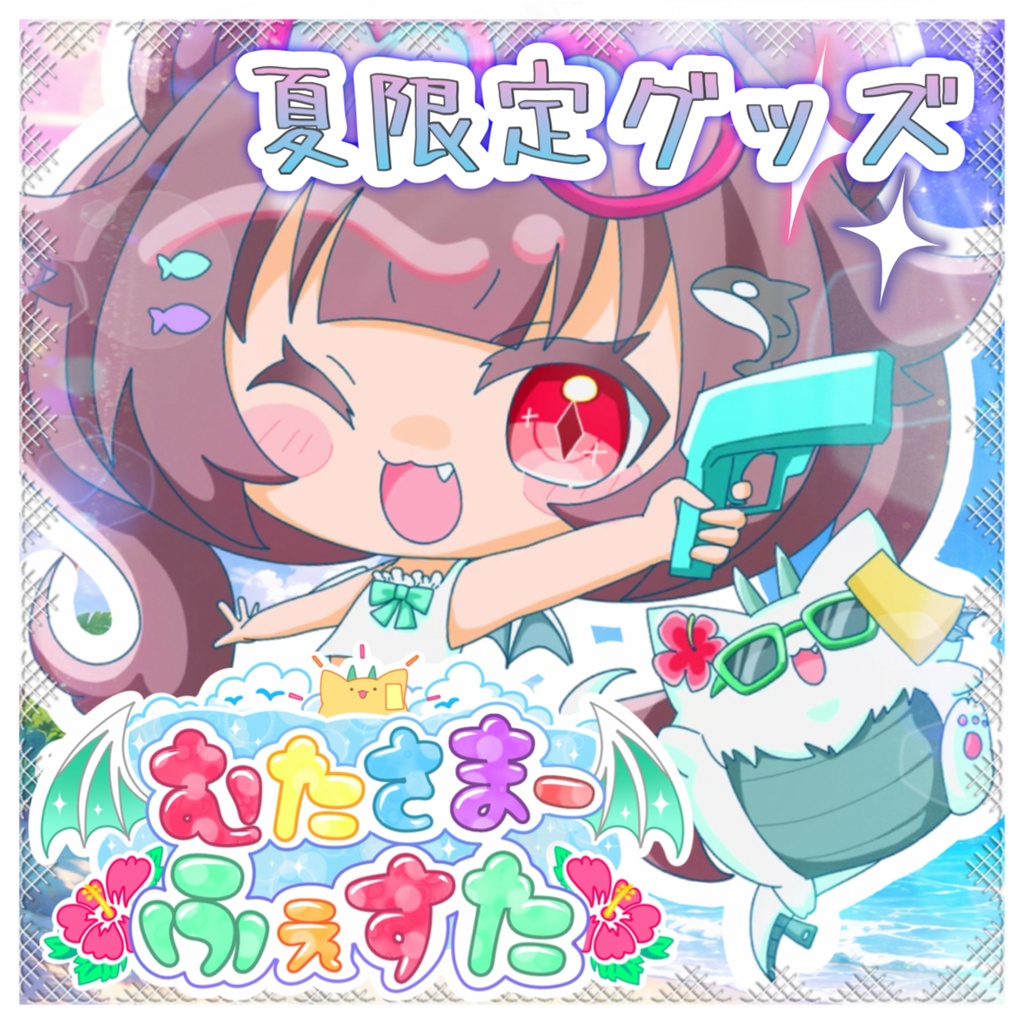 【竜廻むぅ汰】限定グッズ -むたさまーふぇすた2026-