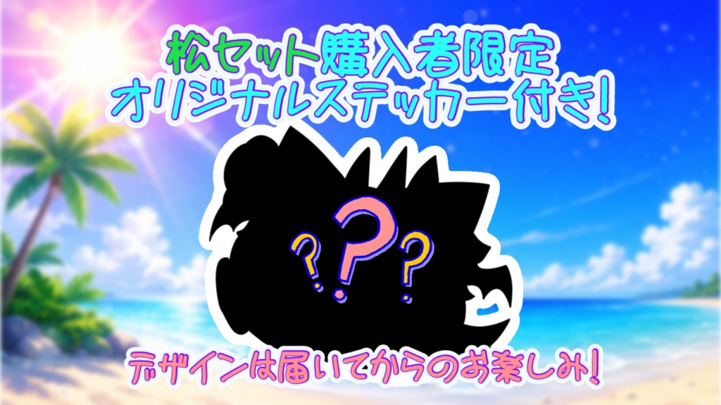 【竜廻むぅ汰】限定グッズ -むたさまーふぇすた2026-