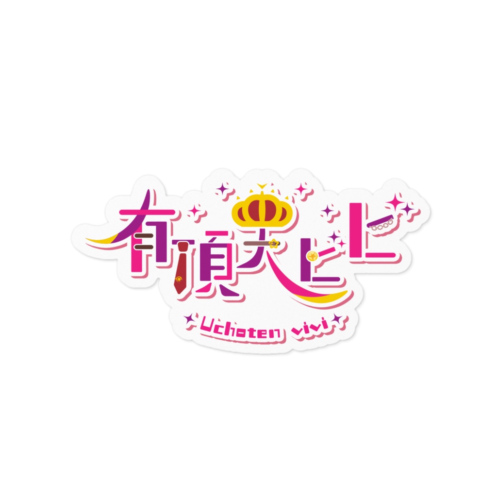 お名前ロゴステッカー