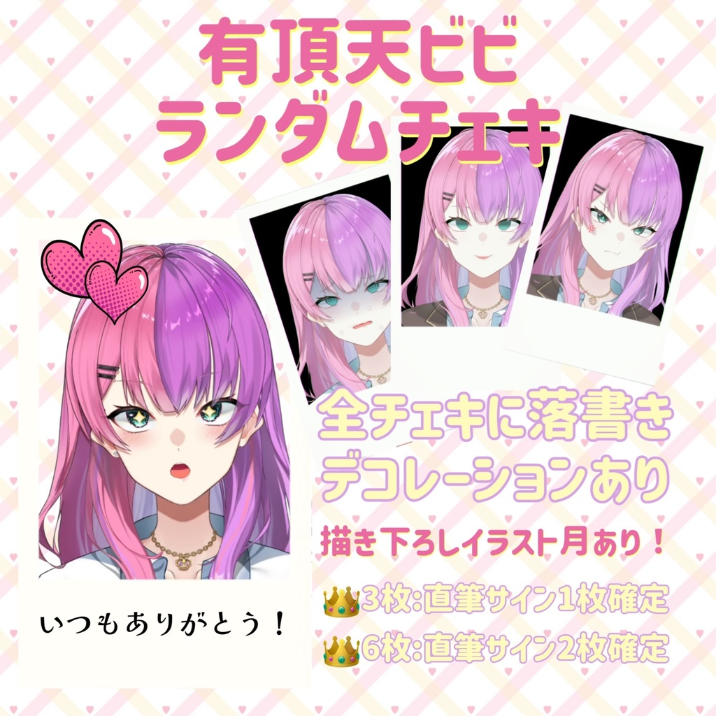 有頂天ビビランダムチェキ