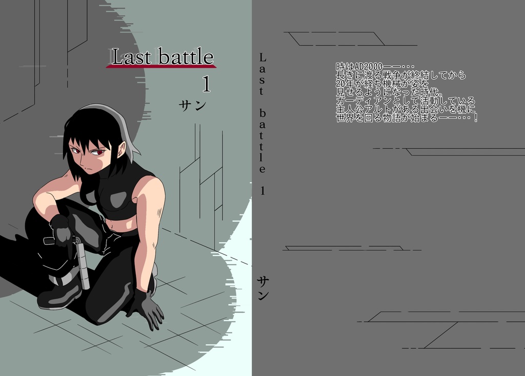 「Last battle」1巻(通常版)