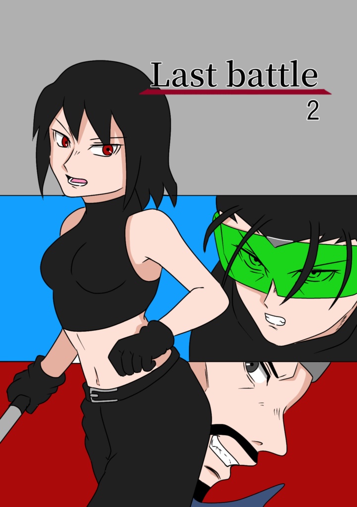 「Last battle」2巻