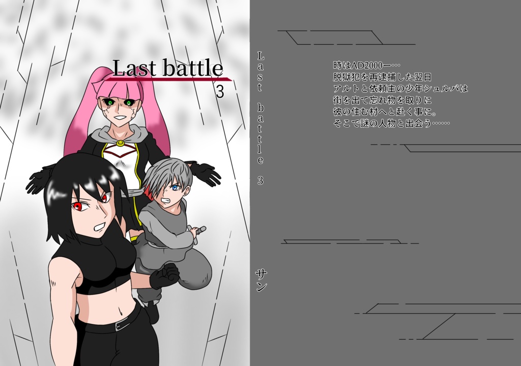 ｢Last battle｣3巻