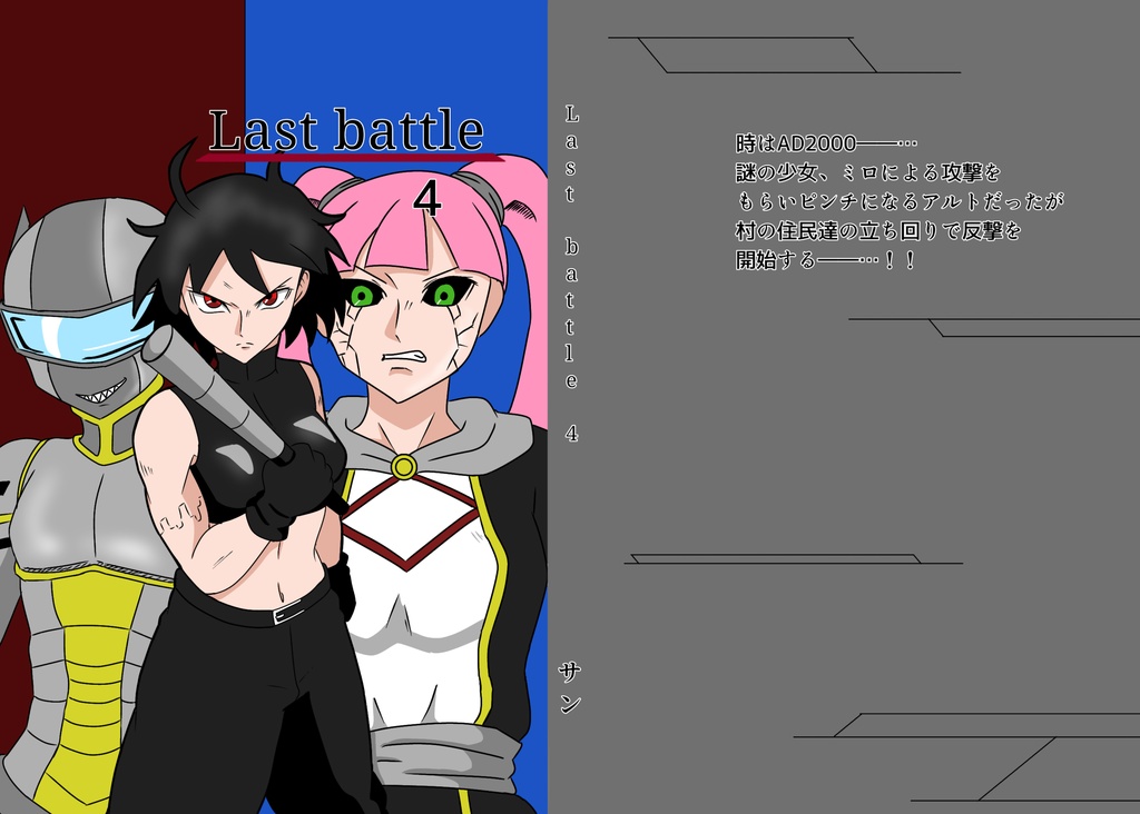 ｢Last battle｣4巻