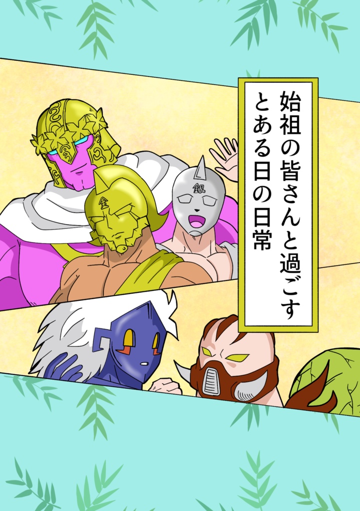 始祖の皆さんと過ごすとある日の日常