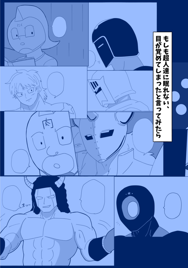 もしも超人達に眠れない、目が覚めてしまったと言ってみたら