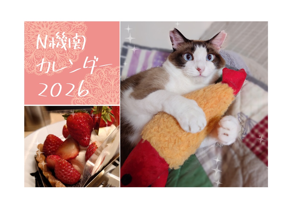 N機関カレンダー2026