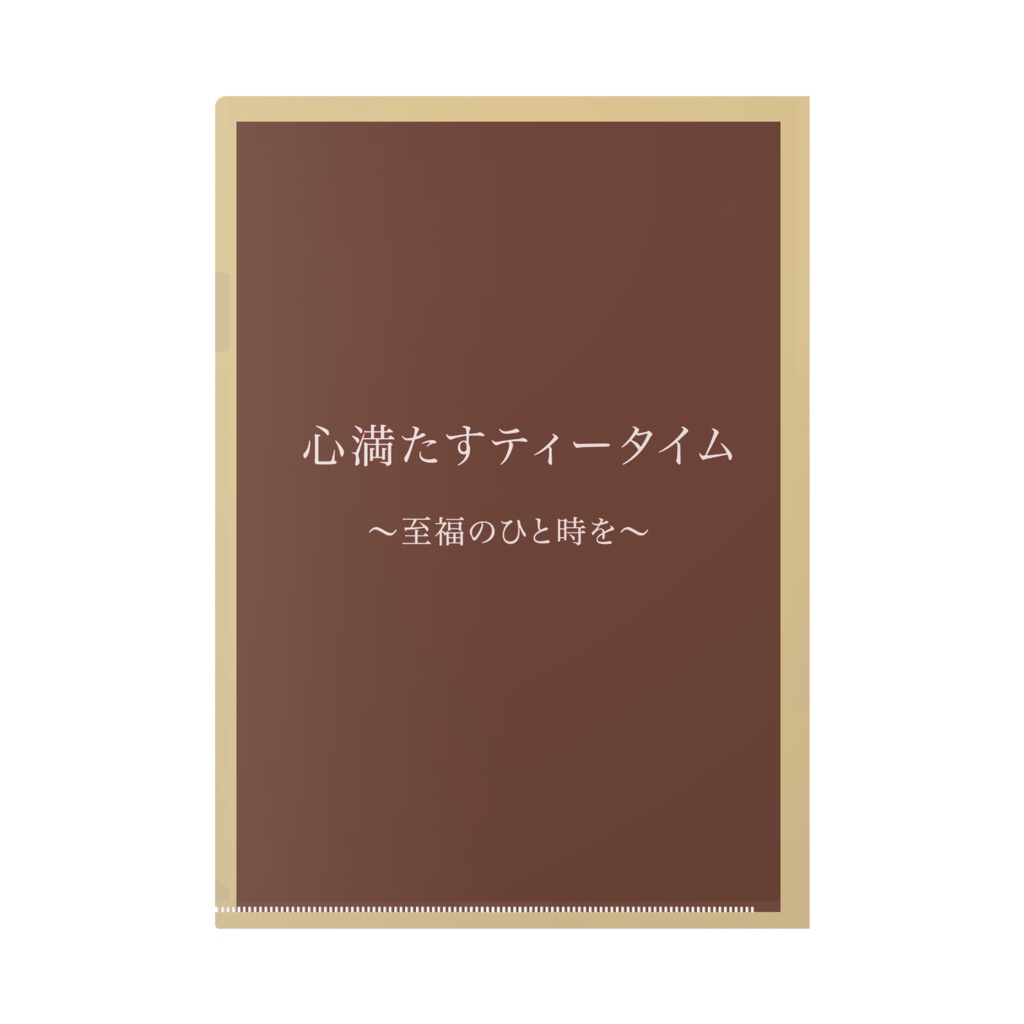 【蒼池璃沙】心満たすティータイム クリアファイル