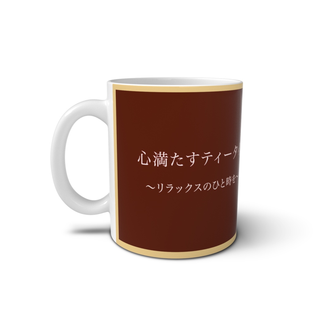 【蒼池璃沙】心満たすティータイム マグカップ