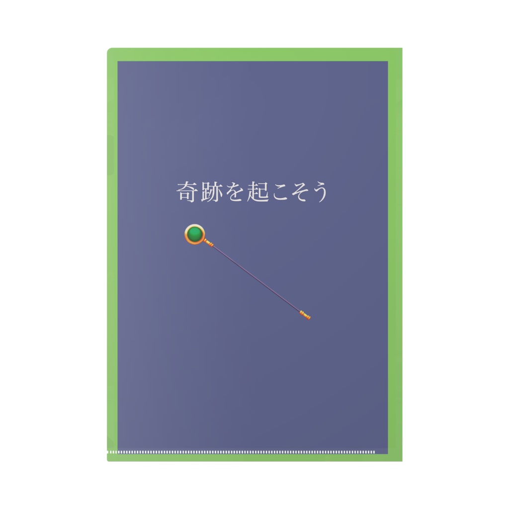 【葉山萌】新緑のステッキと紺碧の旋律 クリアファイル