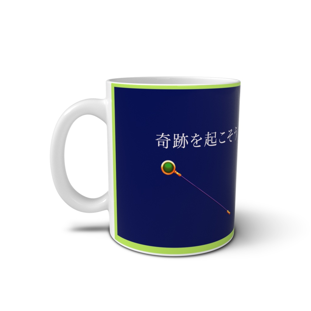 【葉山萌】奇跡を起こそう マグカップ