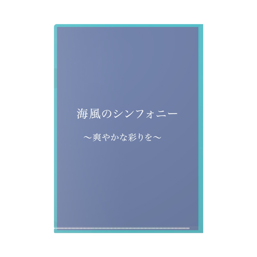 【蒼池璃沙】海風のシンフォニー クリアファイル