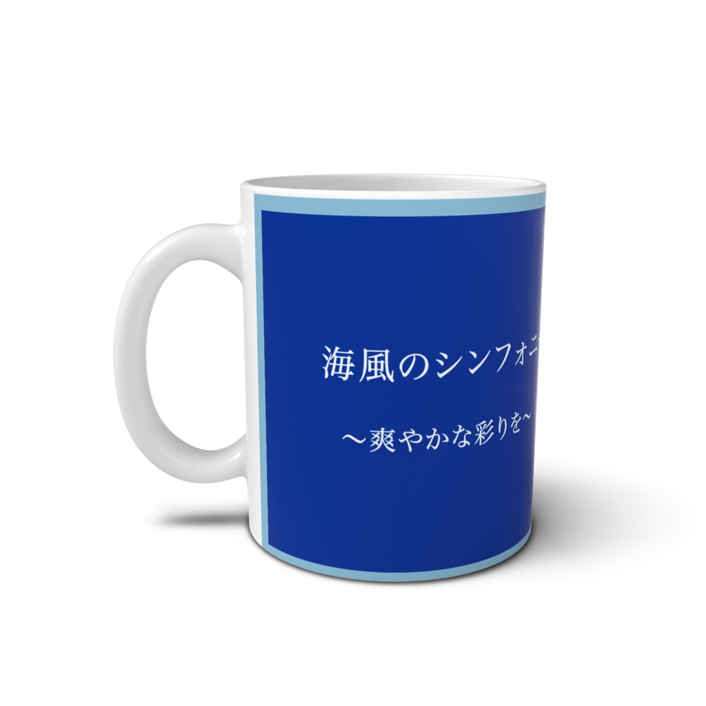 【蒼池璃沙】海風のシンフォニー マグカップ