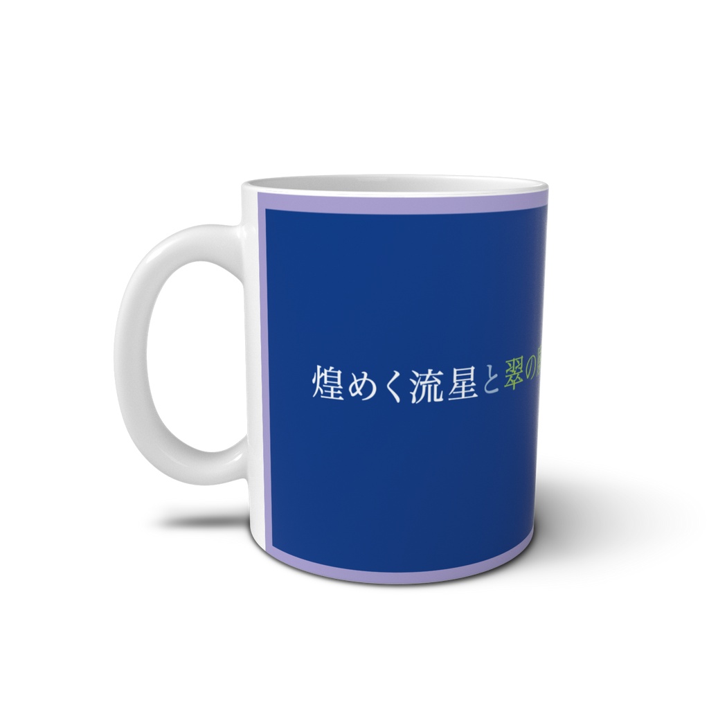 【葉山萌】煌めく流星と翠の願い マグカップ