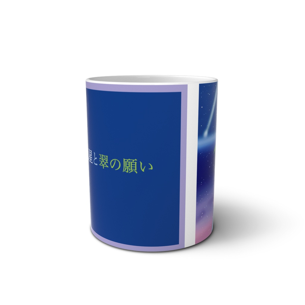 【葉山萌】煌めく流星と翠の願い マグカップ