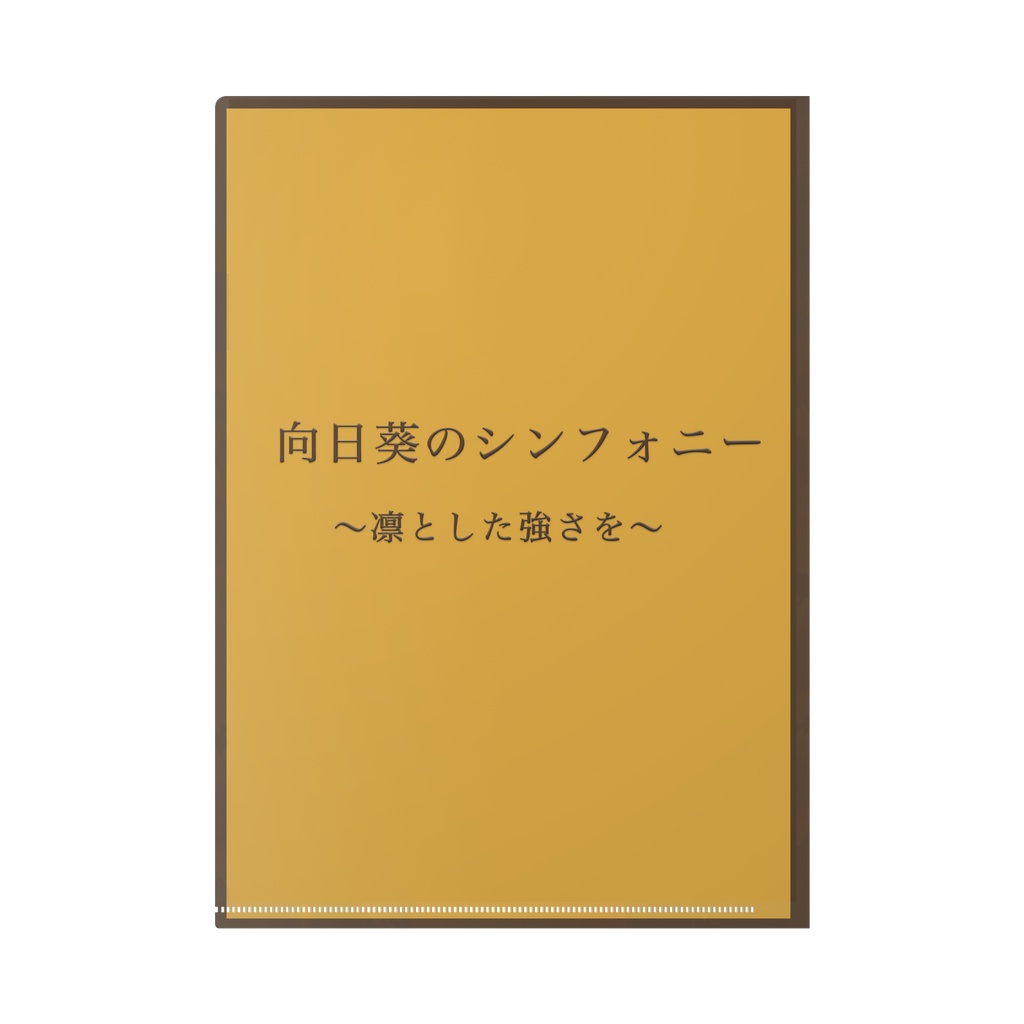 【蒼池璃沙】向日葵のシンフォニー クリアファイル