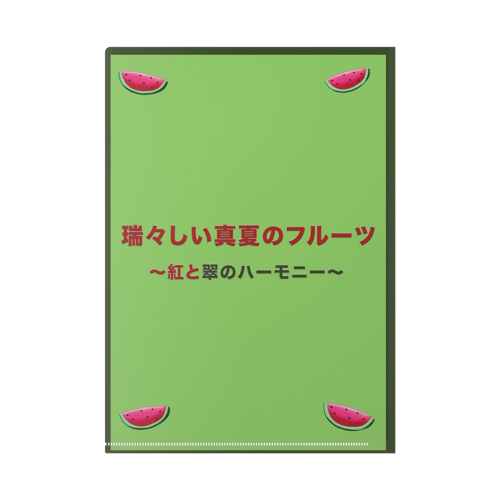 【葉山萌】瑞々しい真夏のフルーツ クリアファイル