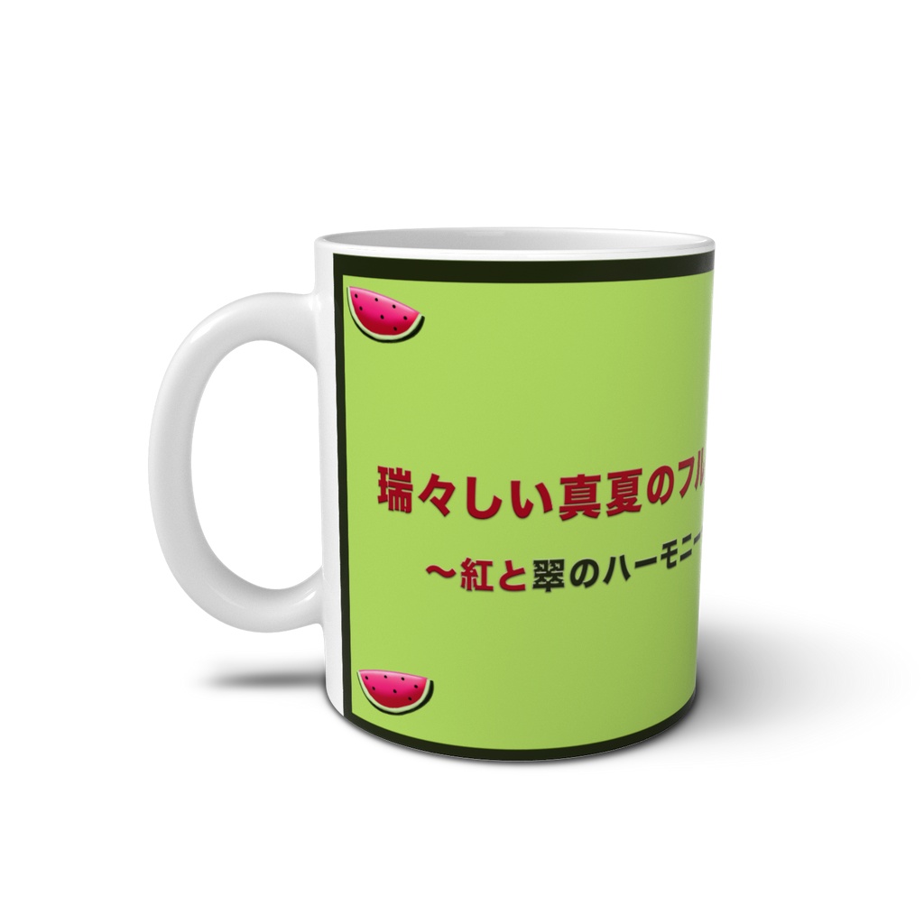 【葉山萌】瑞々しい真夏のフルーツ マグカップ