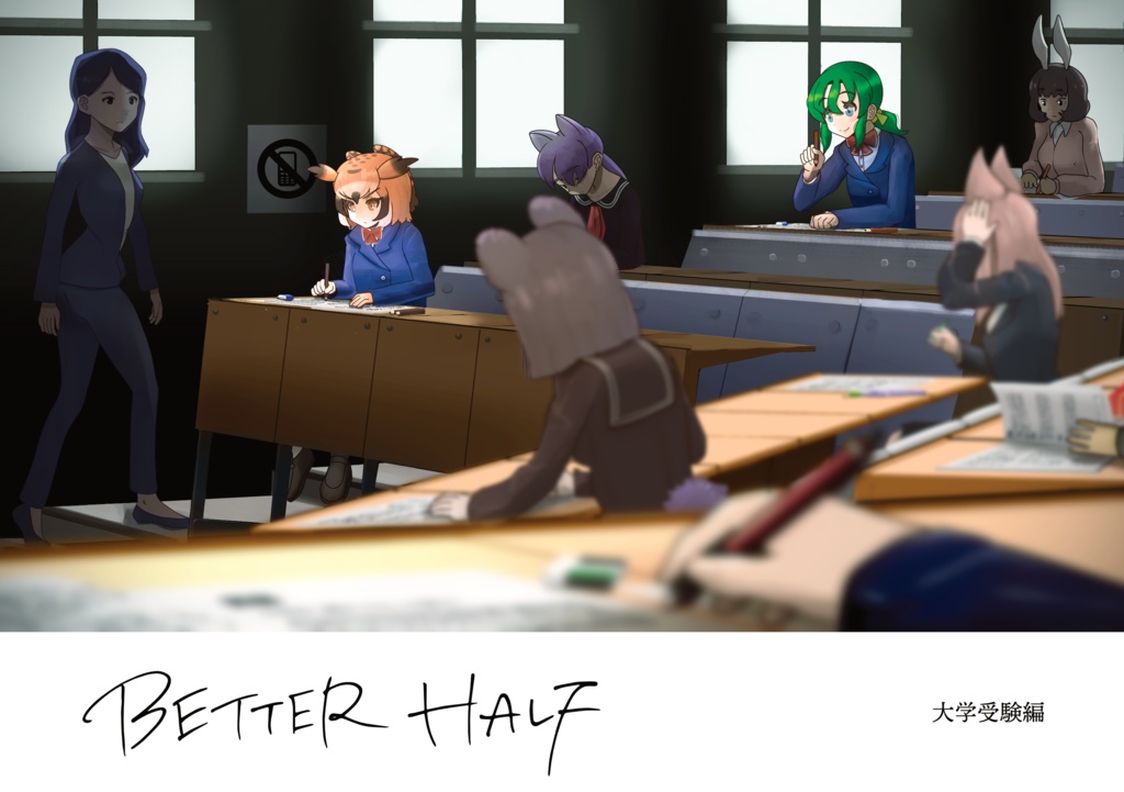 BETTER HALF 大学受験編