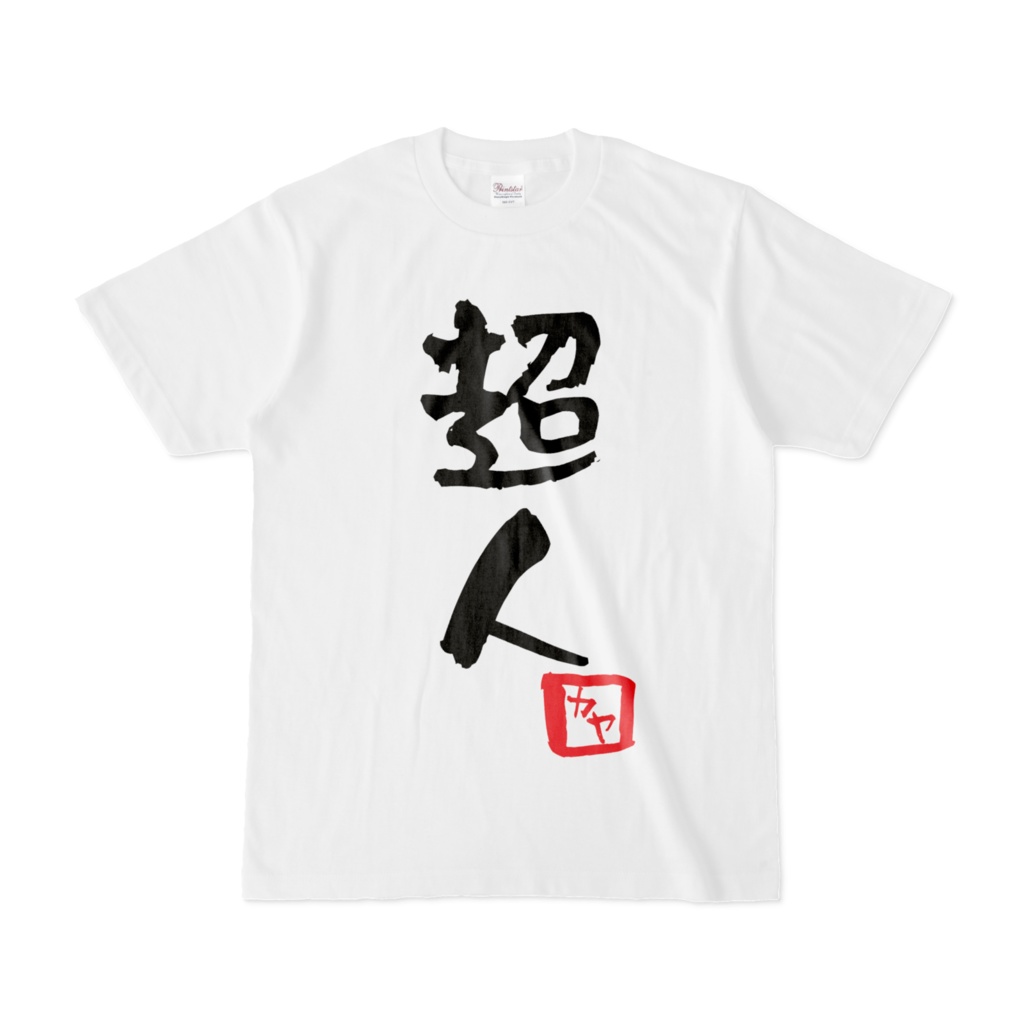 超人Tシャツ