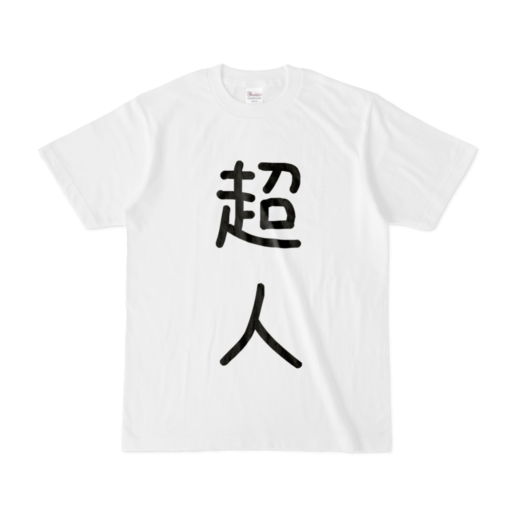 超人Tシャツ カヤの部屋着Ver.