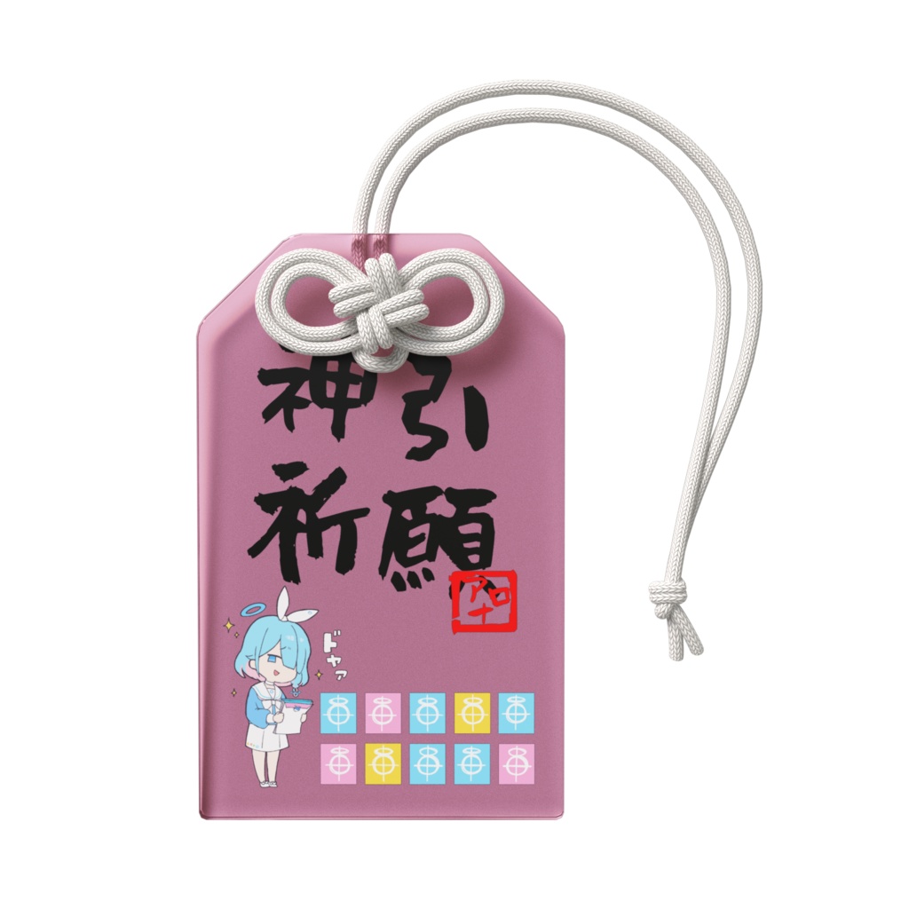 神引き祈願お守り