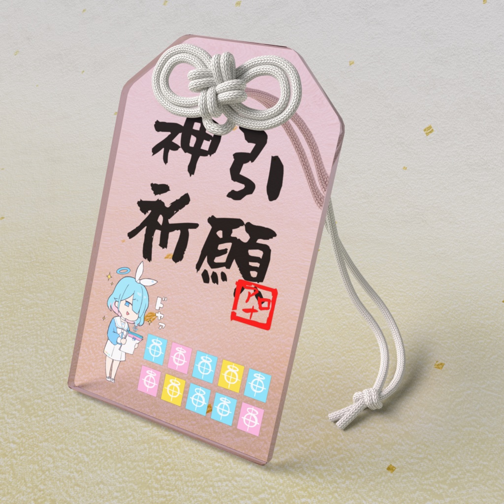 神引き祈願お守り