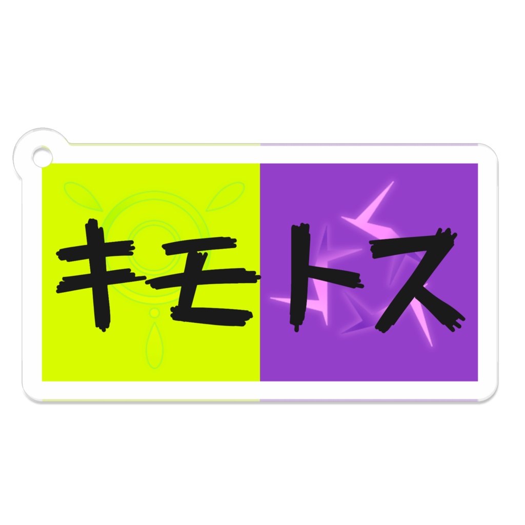キモトス民の証