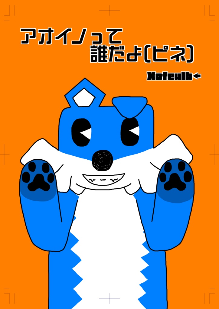 アオイノって誰だよ(ピネ)
