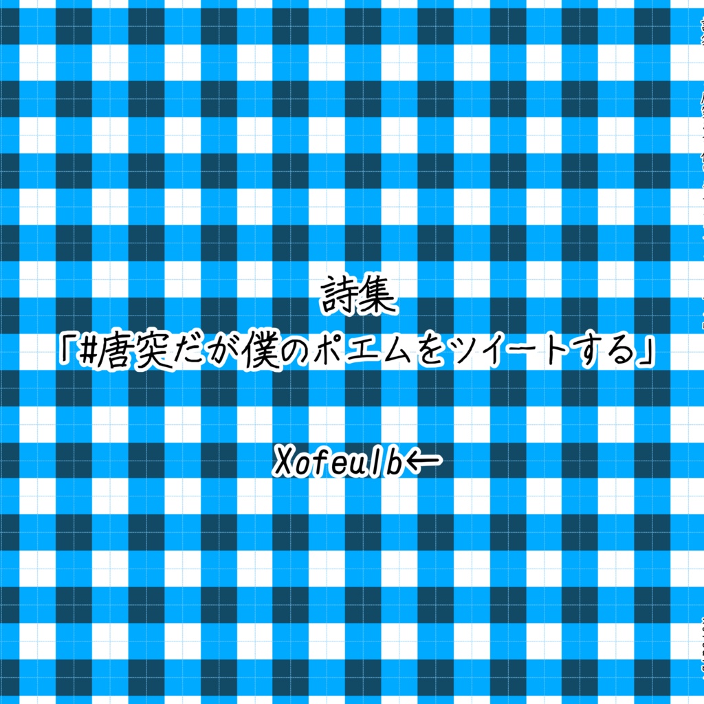 詩集「#唐突だが僕のポエムをツイートする」