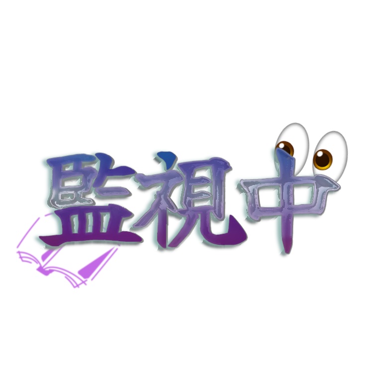 監視ロゴ