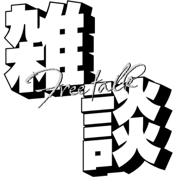 シンプルロゴ〜雑談〜