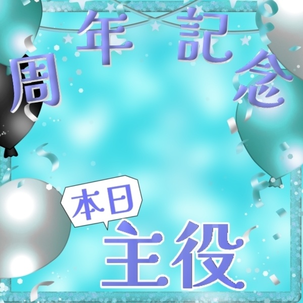 サムネ素材〜記念配信〜