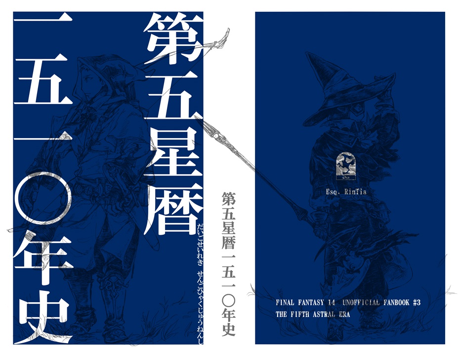 3．第五星暦一五一〇年史　（設定本）