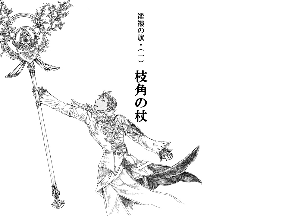 4.襤褸の旗・(一) 枝角の杖 (白魔道士×黒魔道士小説本)