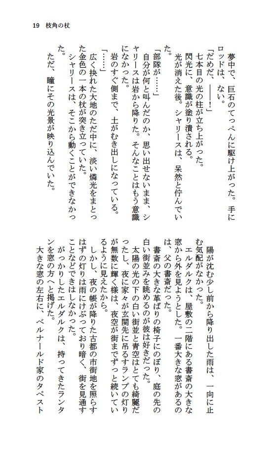 4.襤褸の旗・(一) 枝角の杖 (白魔道士×黒魔道士小説本)