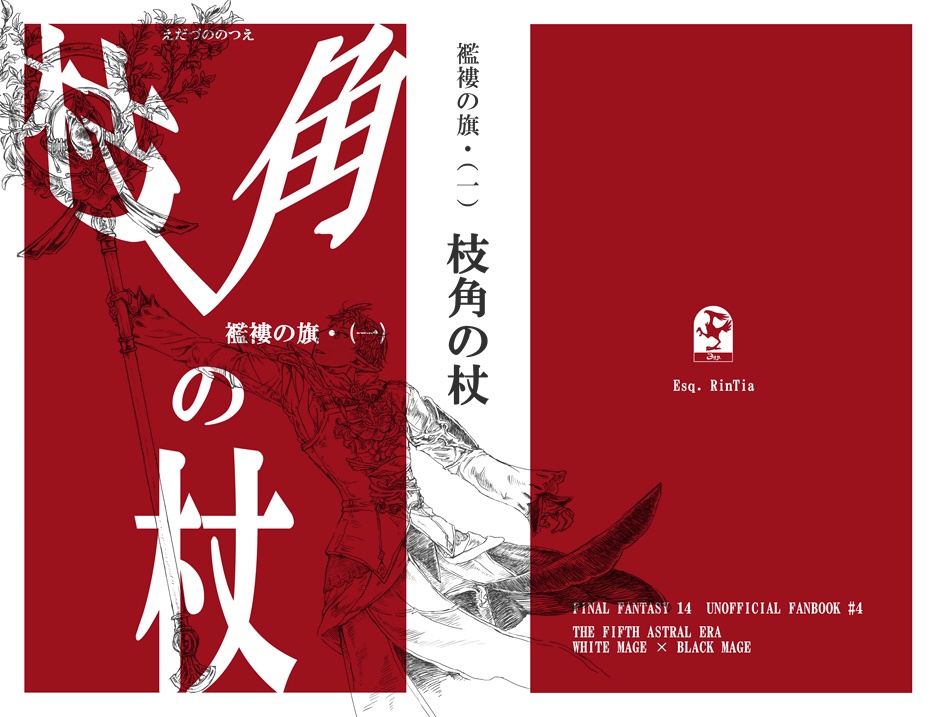4．襤褸の旗・(一)　枝角の杖　（白魔道士×黒魔道士小説本）