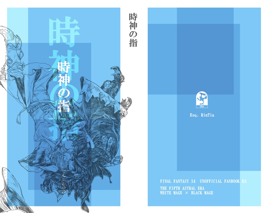 5.時神の指 (白魔道士×黒魔道士小説本)