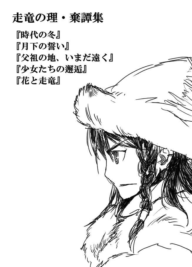9．走竜の理・棄譚集　（無配小説）